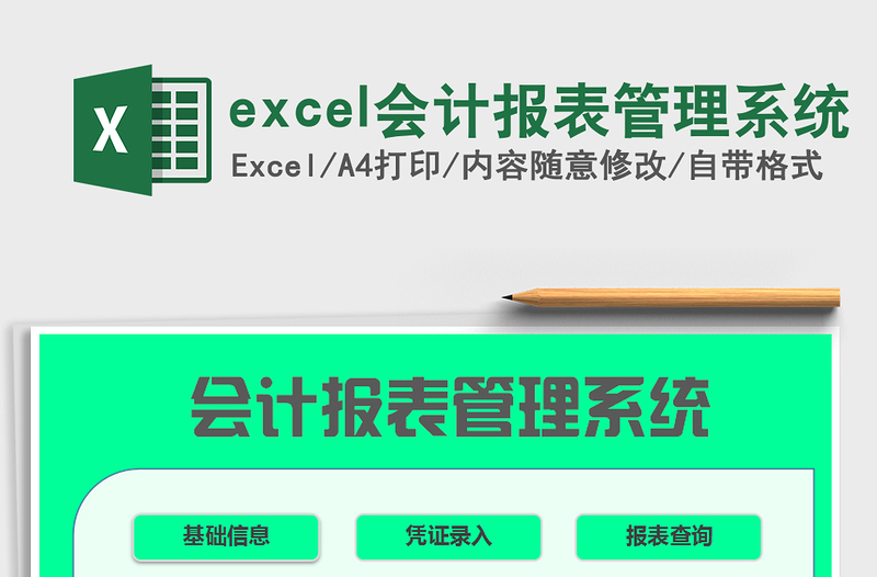 excel會計報表管理系統(tǒng)免費下載