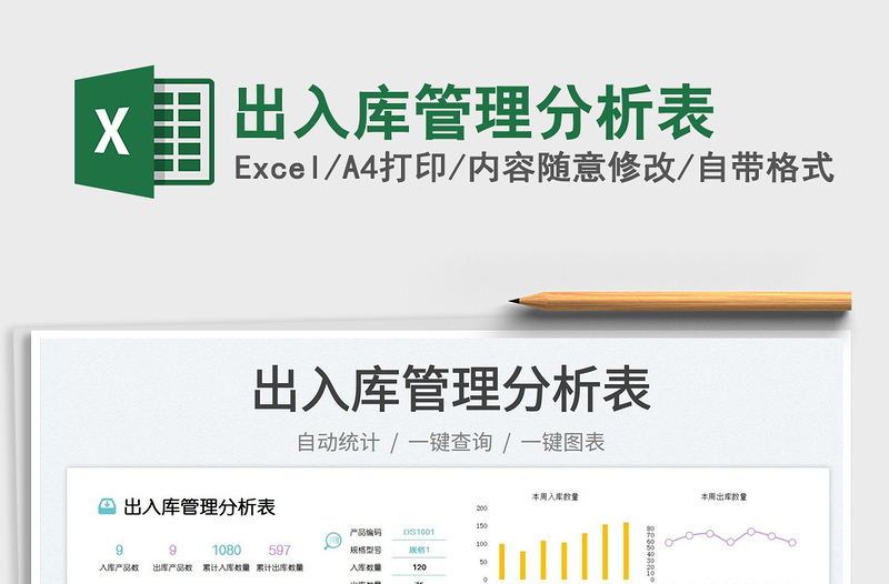 出入庫管理分析表