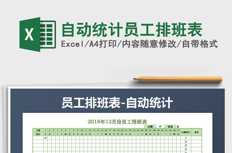 2021年自動統(tǒng)計員工排班表