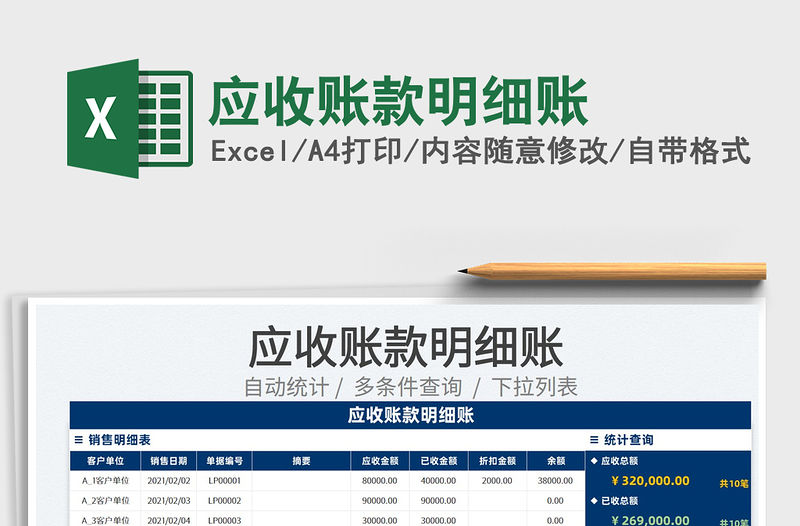2022應(yīng)收賬款明細(xì)賬免費(fèi)下載