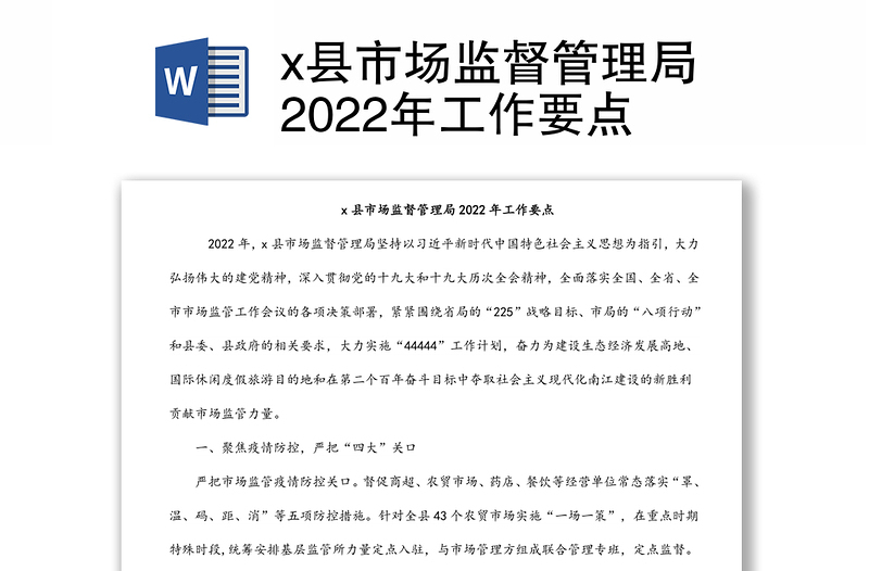 x县市场监督管理局2022年工作要点