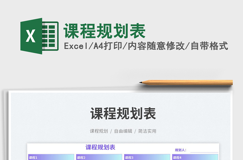 2023課程規(guī)劃表免費(fèi)下載