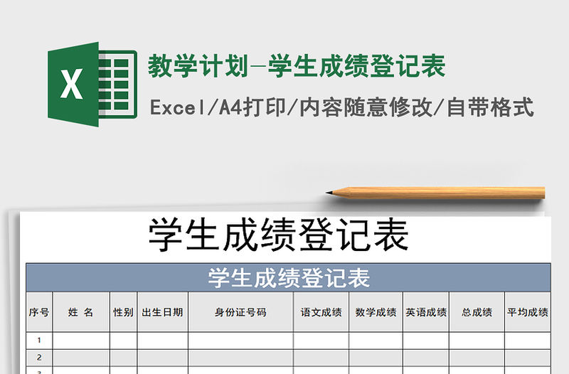 2021年教學計劃-學生成績登記表