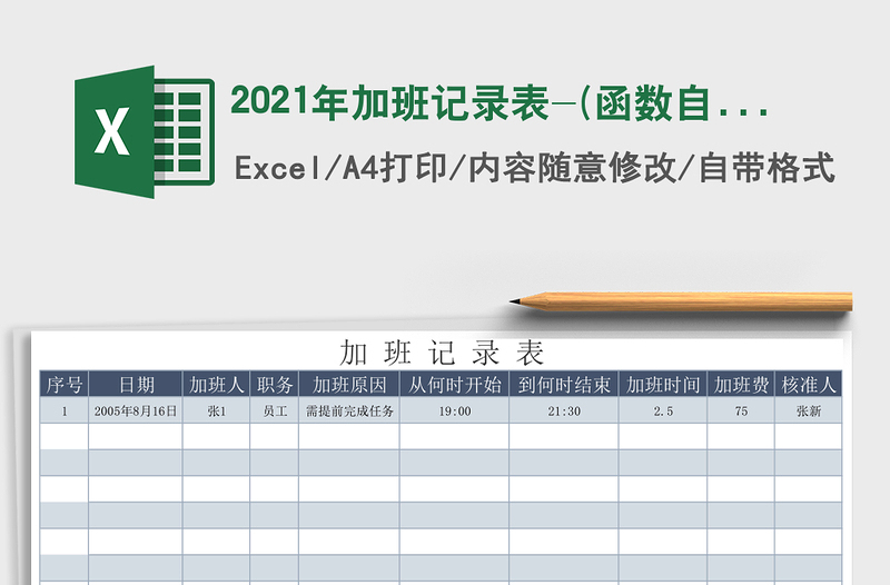 2021年加班記錄表-(函數(shù)自動(dòng)匯總)