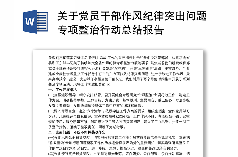 關(guān)于黨員干部作風(fēng)紀(jì)律突出問題專項(xiàng)整治行動(dòng)總結(jié)報(bào)告