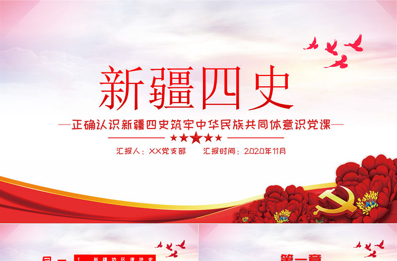 淡紫色地域黨課之正確認(rèn)識(shí)新疆四史筑牢中華民族共同體意識(shí)新疆黨課PPT