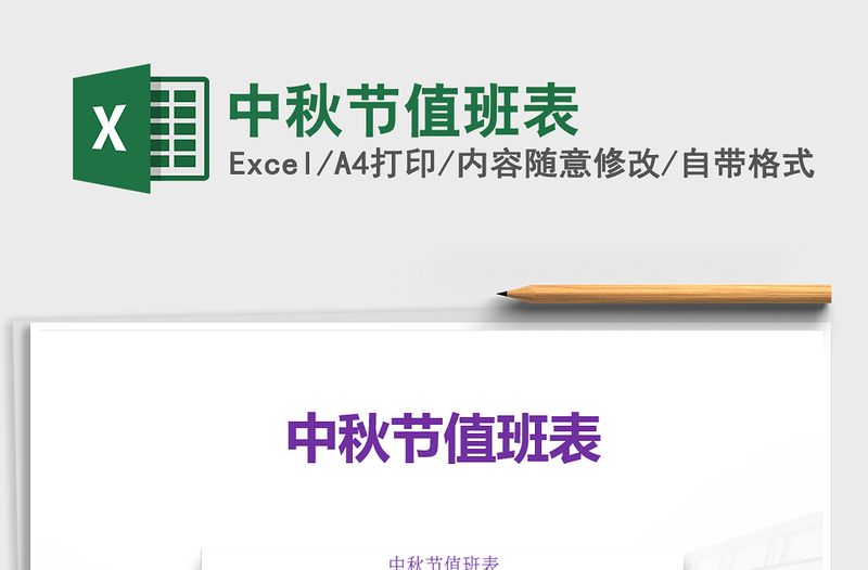 2021年中秋節(jié)值班表