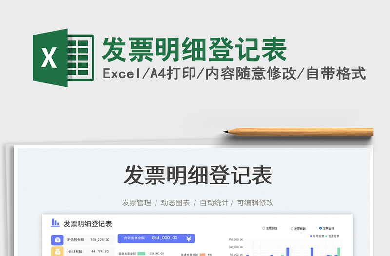 發(fā)票明細登記表免費下載