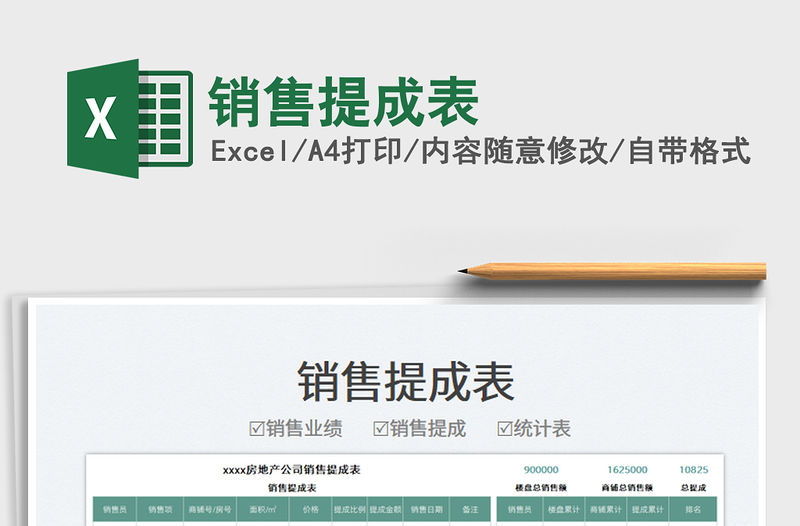 2022銷售提成表免費下載