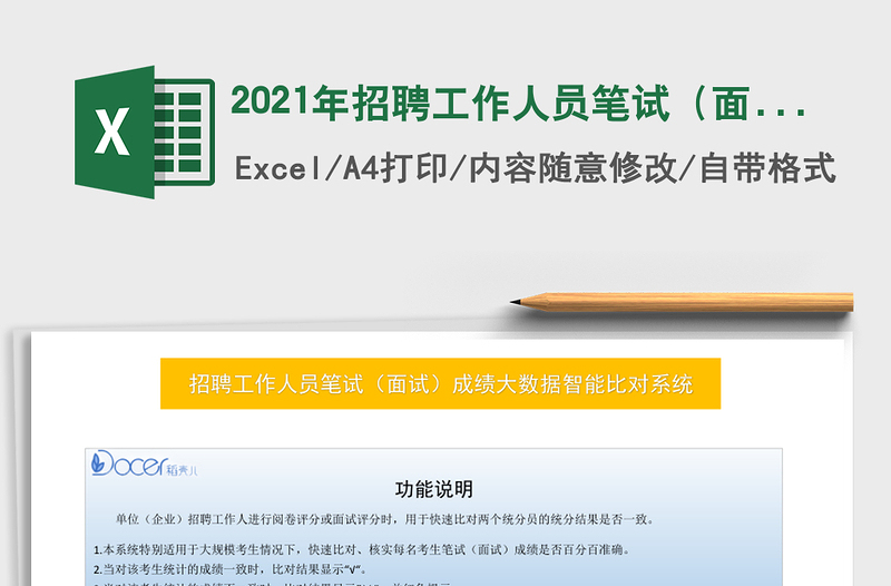 2021年招聘工作人員筆試(面試)成績大數(shù)據(jù)智能比對系統(tǒng)