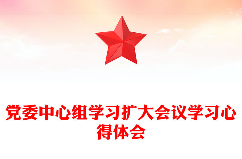 黨委中心組學習擴大會議學習心得體會