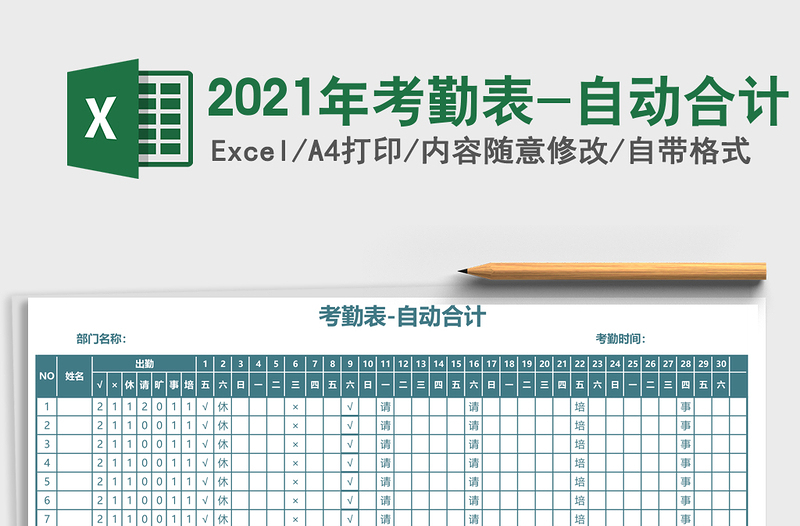 2021年考勤表-自動合計