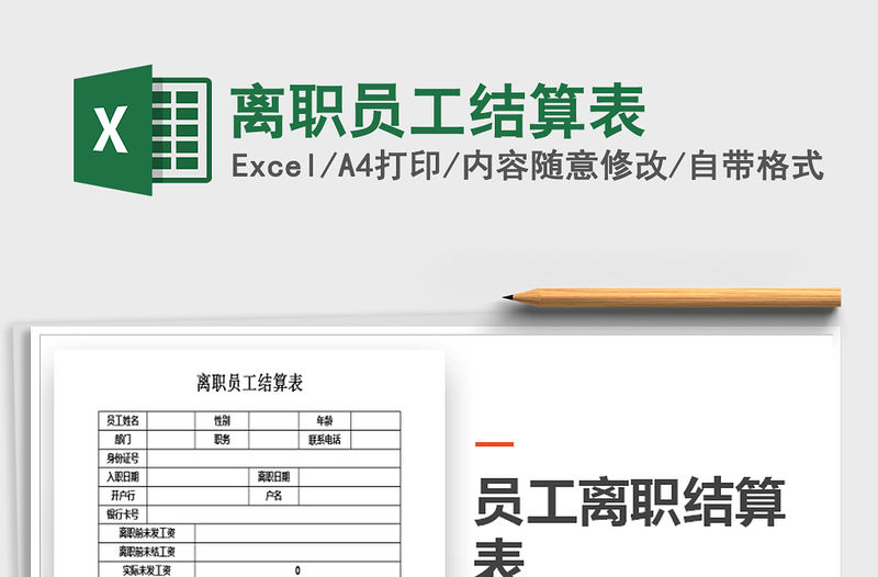 2021年離職員工結(jié)算表