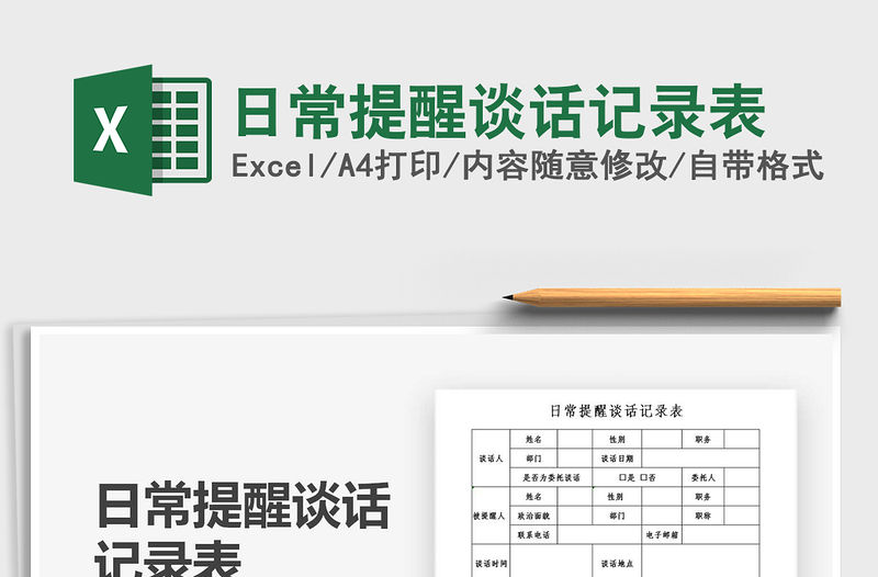 2021年日常提醒談話記錄表