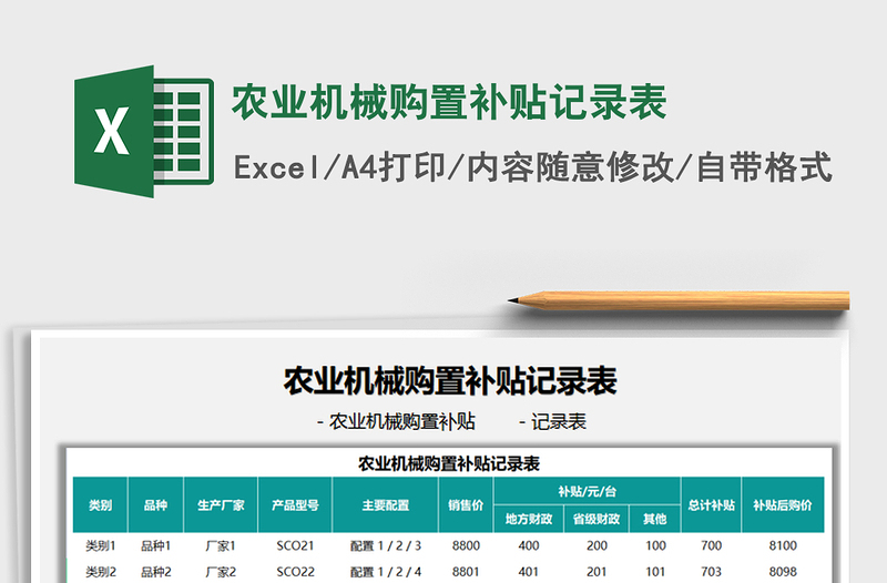 2021农业机械购置补贴记录表免费下载