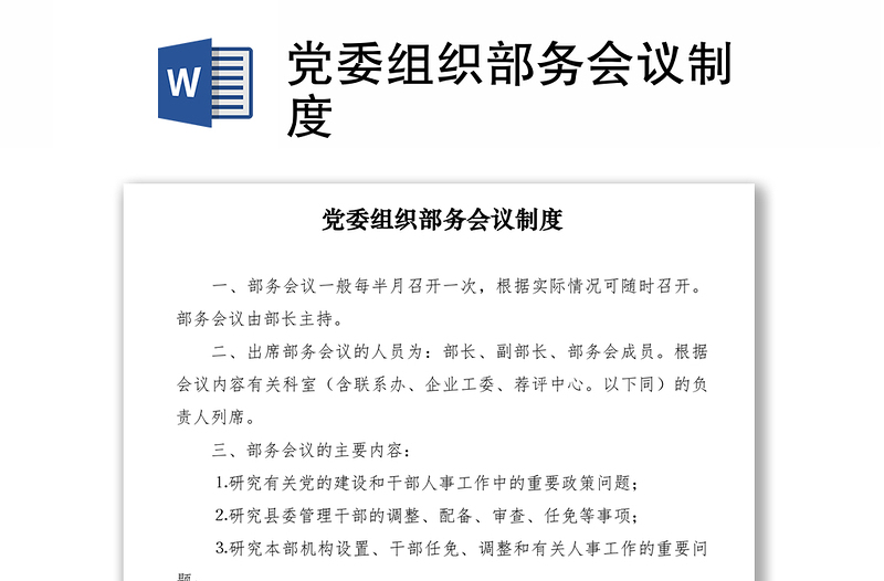 2021黨委組織部務(wù)會(huì)議制度