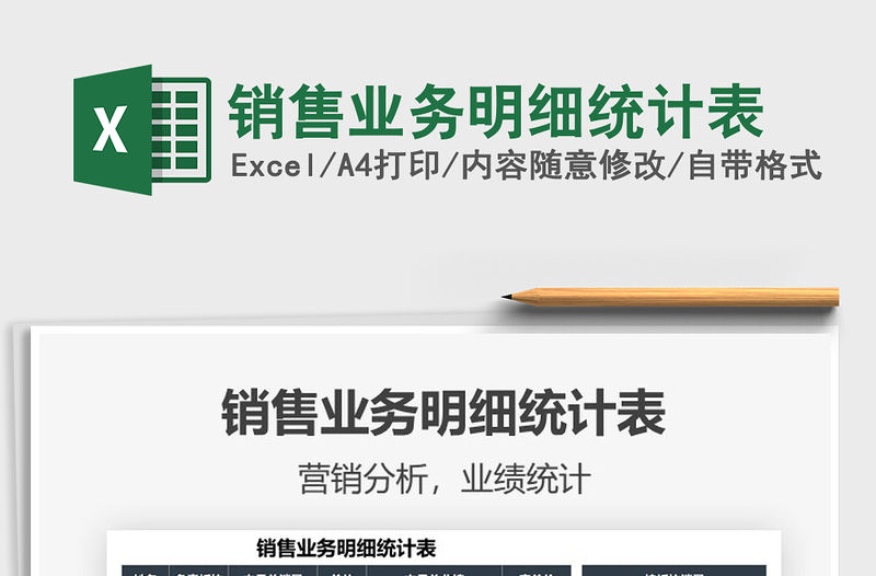 2021銷售業務明細統計表免費下載