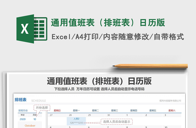 2021年通用值班表(排班表)日歷版