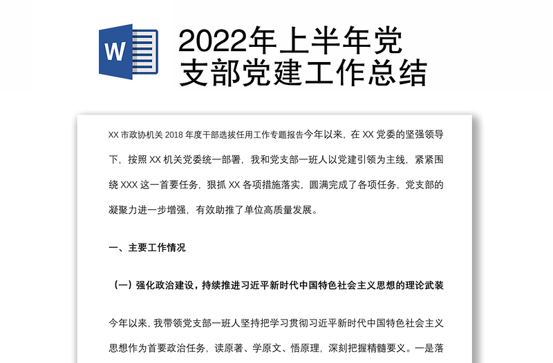 2022年上半年黨支部黨建工作總結