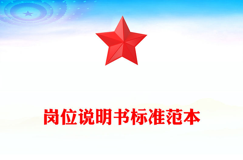 崗位說明書標準范本