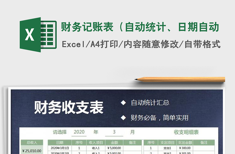 2021年財(cái)務(wù)記賬表（自動(dòng)統(tǒng)計(jì)、日期自動(dòng)