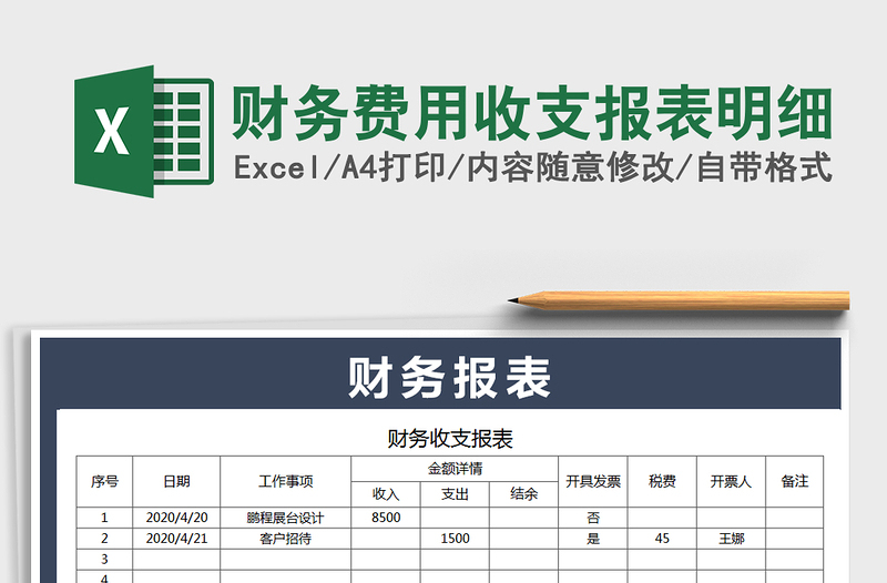 2022年财务费用收支报表明细免费下载