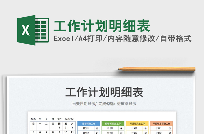 2023工作計(jì)劃明細(xì)表免費(fèi)下載