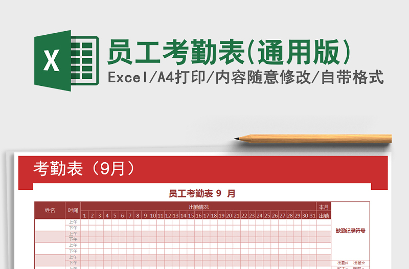 2021年员工考勤表(通用版)免费下载