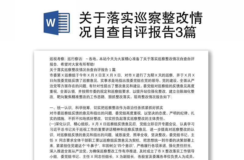 關(guān)于落實巡察整改情況自查自評報告3篇