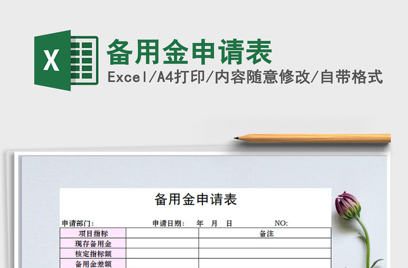 2021年備用金申請表