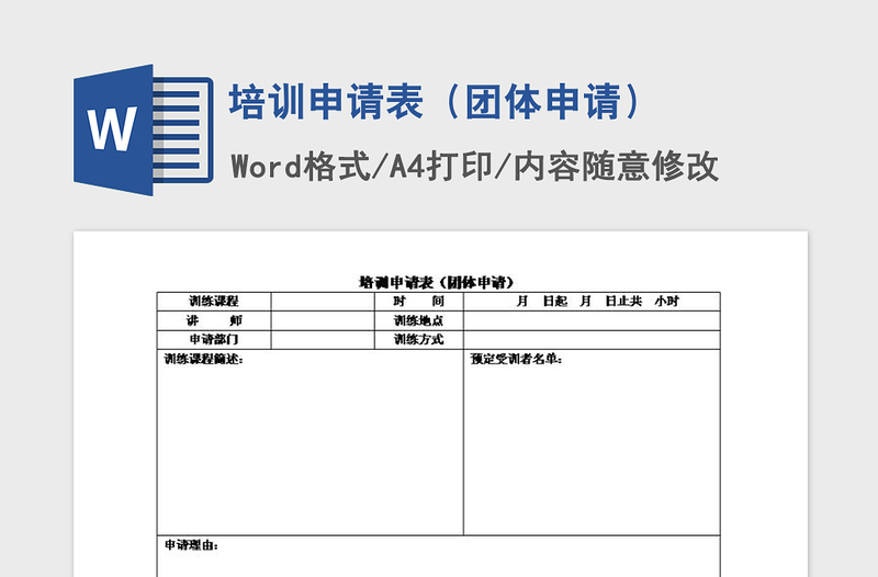 2021年培训申请表（团体申请）