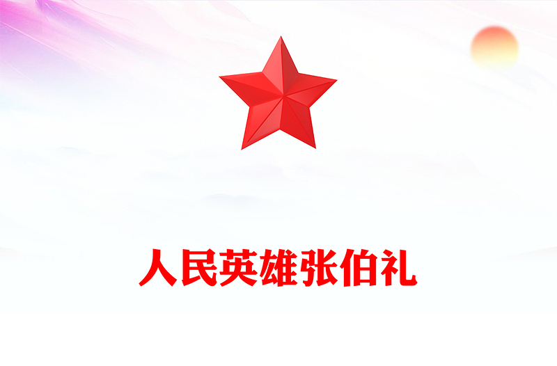 2023人民英雄張伯禮PPT紅色大氣醫(yī)之大者為國為民抗疫先進(jìn)事跡介紹課件(講稿)