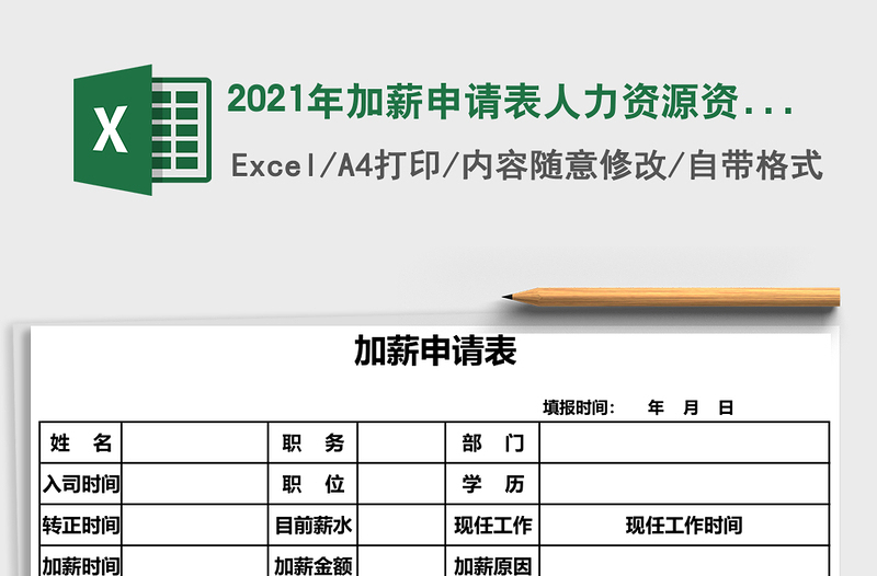 2021年加薪申請(qǐng)表人力資源資料