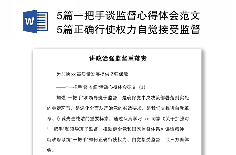 20215篇一把手谈监督心得体会范文5篇正确行使权力自觉接受监督研讨发言材料机关单位集团公司企业参考