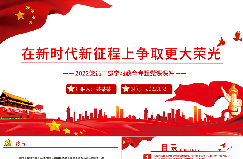 在新時(shí)代新征程上爭(zhēng)取更大榮光PPT紅色大氣2022黨員干部學(xué)習(xí)教育專題黨課課件