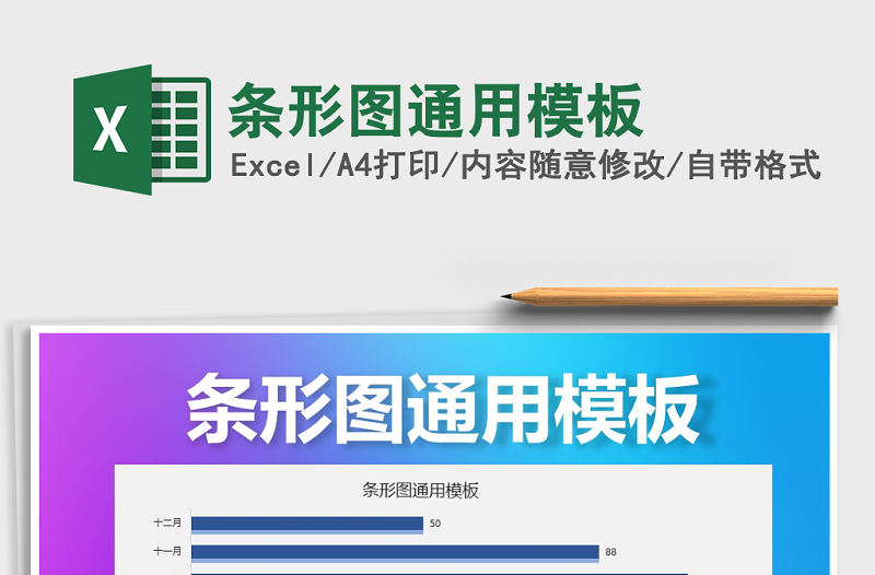 2021年條形圖通用模板免費下載