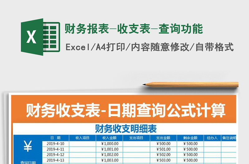 2021年财务报表-收支表-查询功能免费下载