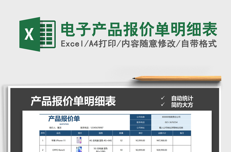 2021年电子产品报价单明细表