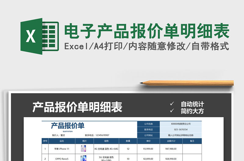 2021年電子產品報價單明細表