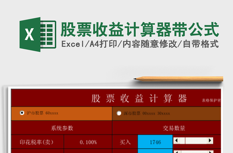 2021年股票收益計(jì)算器帶公式