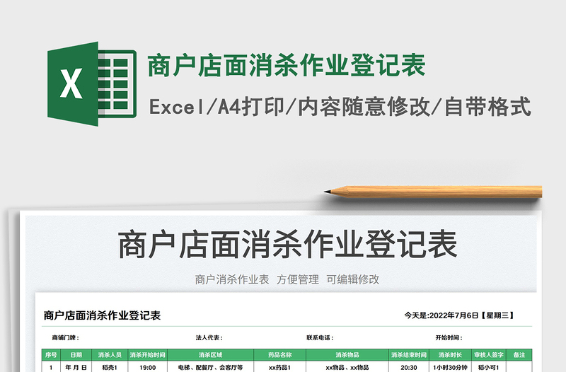 2023商戶店面消殺作業(yè)登記表免費下載