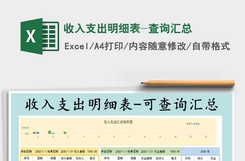 2021年收入支出明細表-查詢匯總