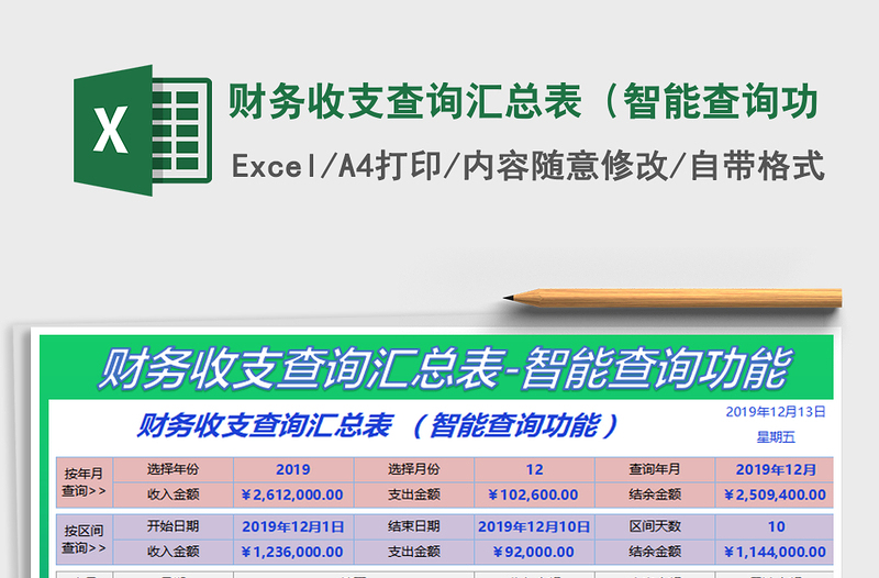2021年財(cái)務(wù)收支查詢匯總表(智能查詢功