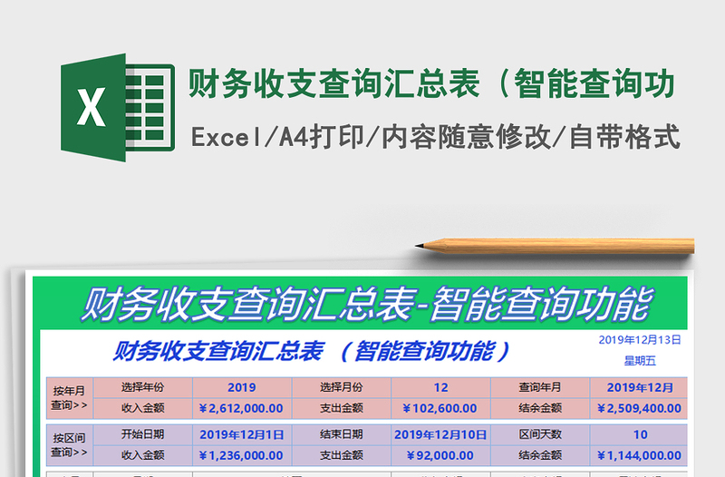 2021年财务收支查询汇总表（智能查询功