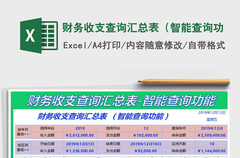 2021年財務收支查詢匯總表（智能查詢功