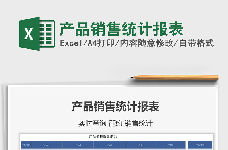 2022產(chǎn)品銷售統(tǒng)計(jì)報(bào)表免費(fèi)下載