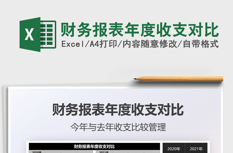 2021年財(cái)務(wù)報(bào)表年度收支對(duì)比