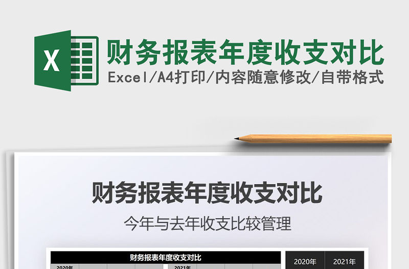 2021年財務報表年度收支對比