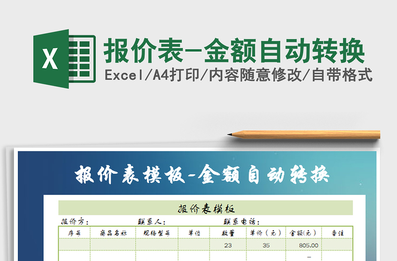 2021年报价表-金额自动转换