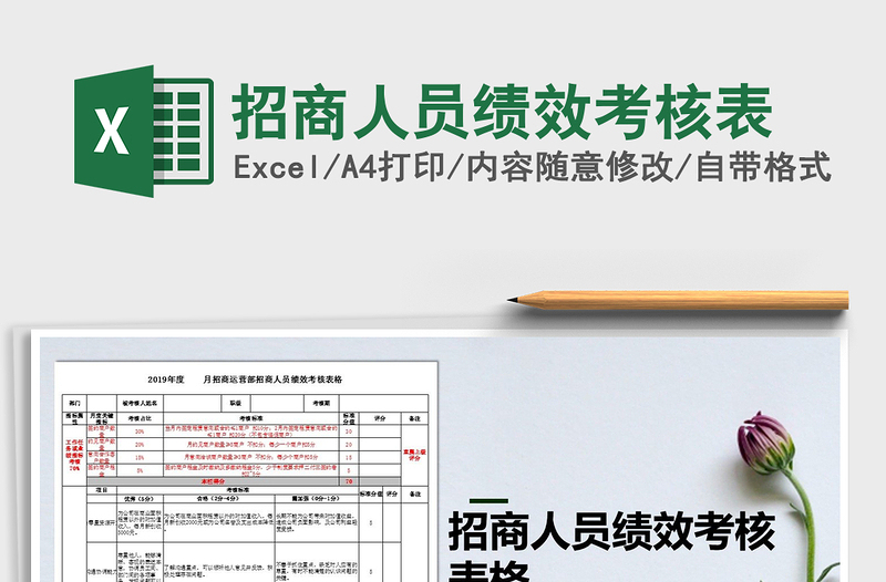 2021年招商人員績效考核表